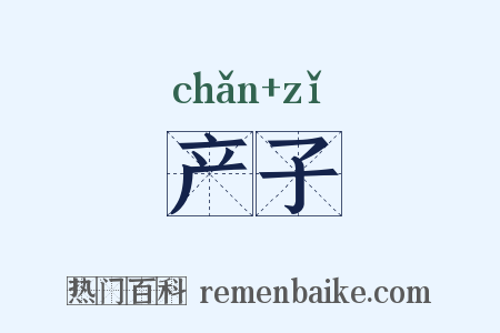 产子是什么意思的图片